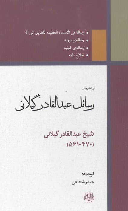 ترجمه و متن رسائل عبدالقادر گیلانی | عبدالقادر گیلانی | انتشارات مولی