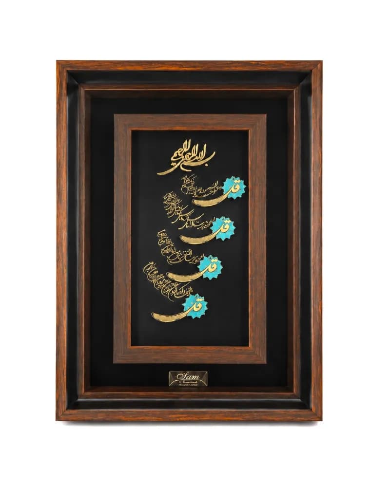 تابلو دیواری نماد چهارقل فیروزه (1)
