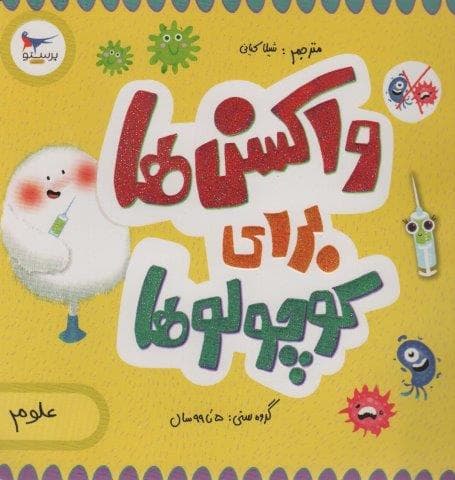 واکسن ها برای کوچولوها (شناخت جهان)،(گلاسه،شمیز،خشتی بزرگ،پرستو)