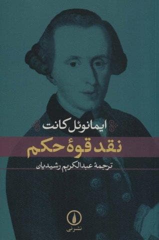 نقد قوه حکم (شمیز،رقعی،نشر نی)