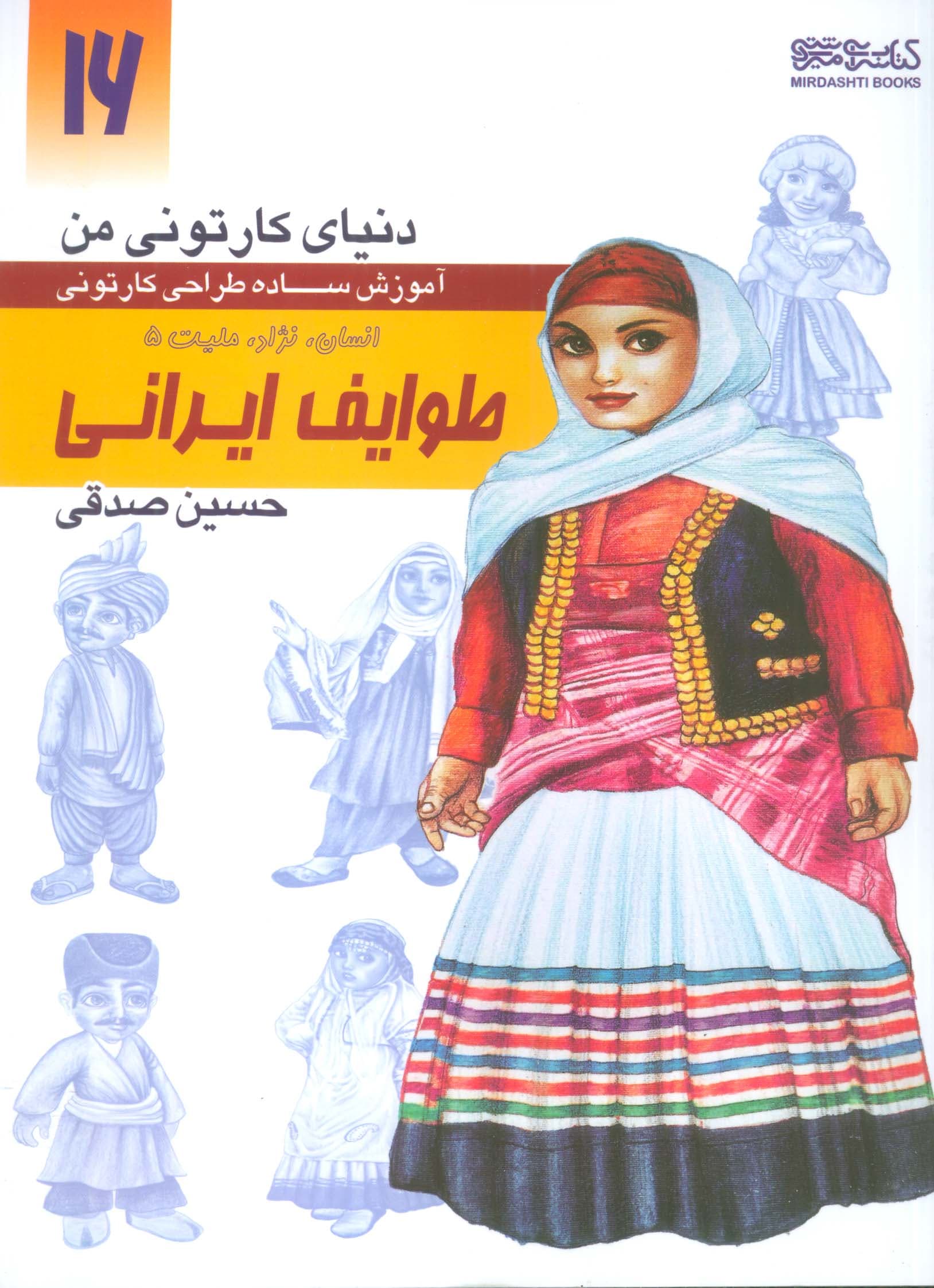 دنیای کارتونی من 16 (طوایف ایرانی:انسان،نژاد،ملیت 5)،(منگنه ای،شمیز،رحلی،کتابسرای میردشتی)