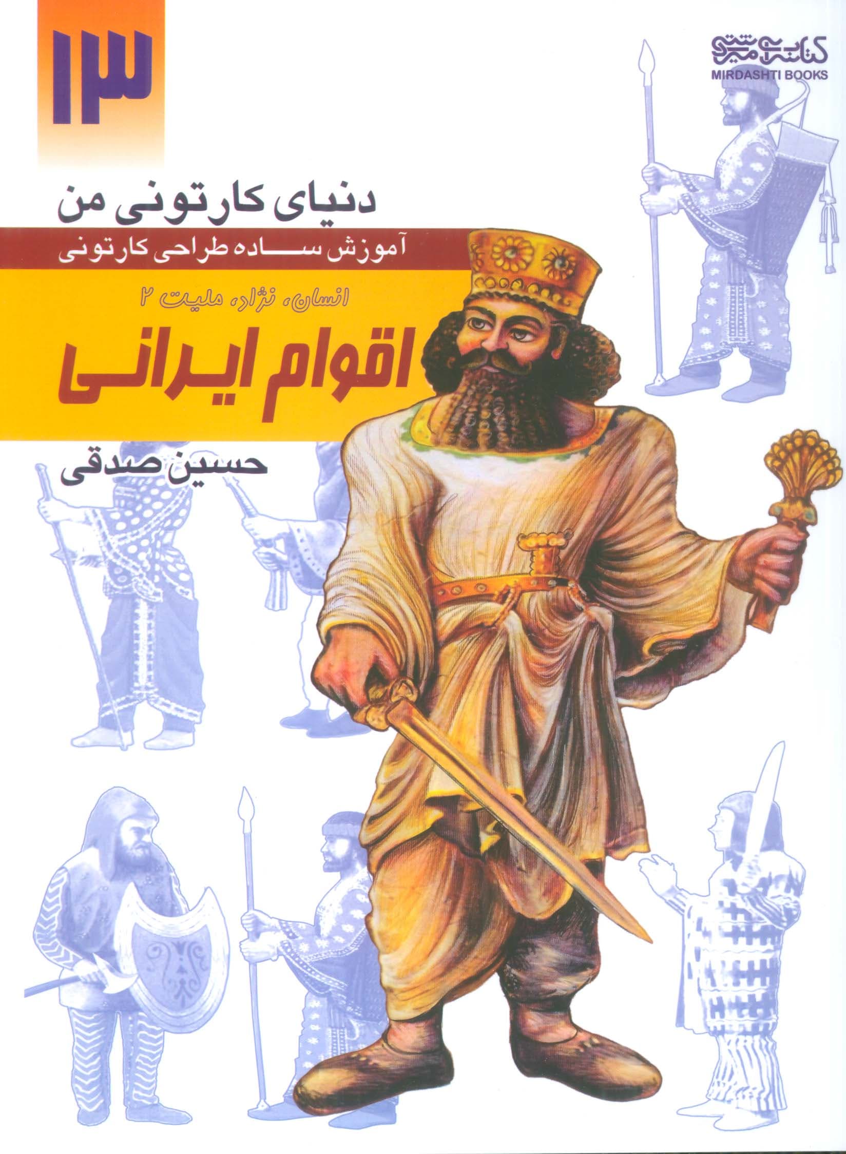 دنیای کارتونی من 13 (اقوام ایرانی:انسان،نژاد،ملیت 2)،(منگنه ای،شمیز،رحلی،کتابسرای میردشتی)