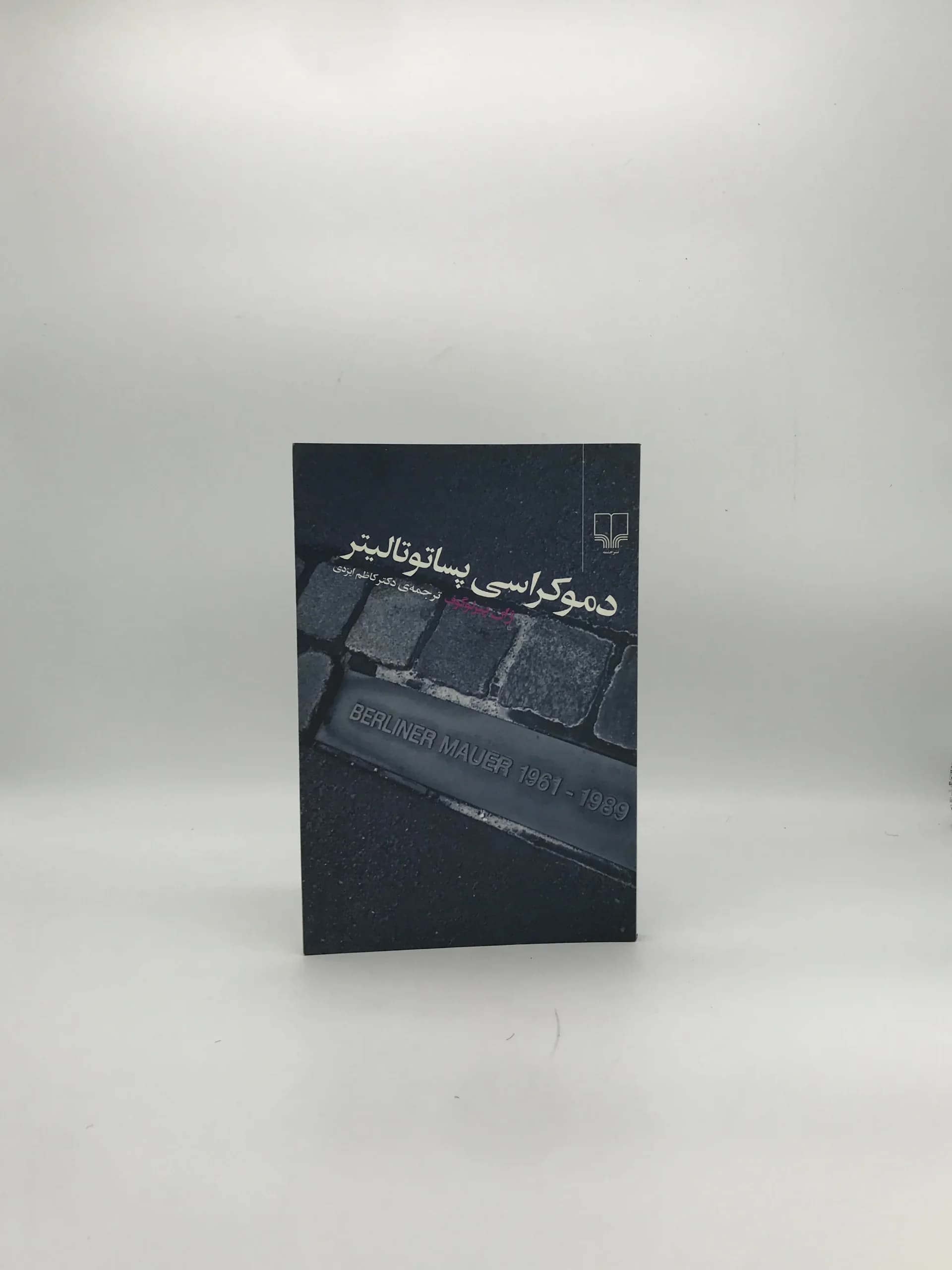 دموکراسی پساتوتالیتر نوشته ژان پیر لوگوف