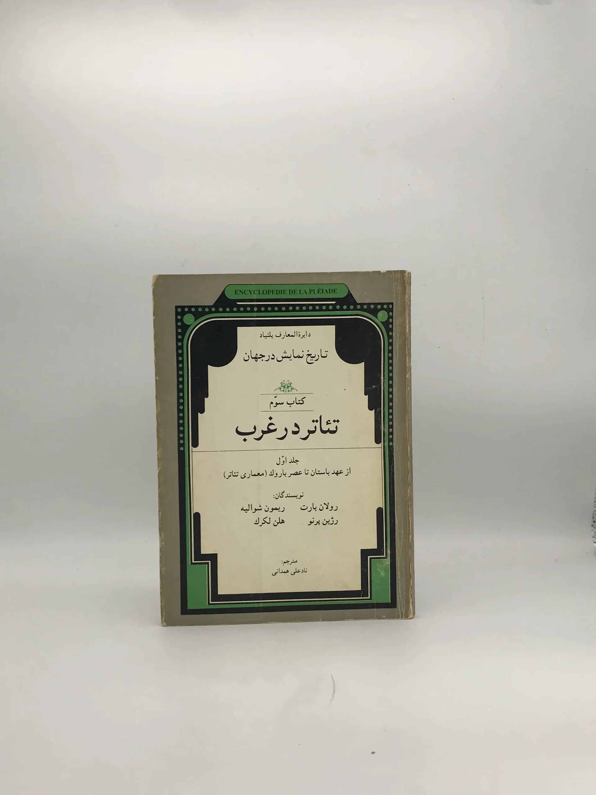 تاریخ نمایش در جهان | کتاب سوم تئاتر در غرب