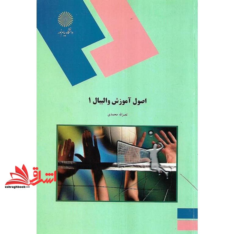 کتاب اصول آموزش والیبال ۱ (رشته تربیت بدنی) * نام درس دانشگاه پیام نور : والیبال ۱