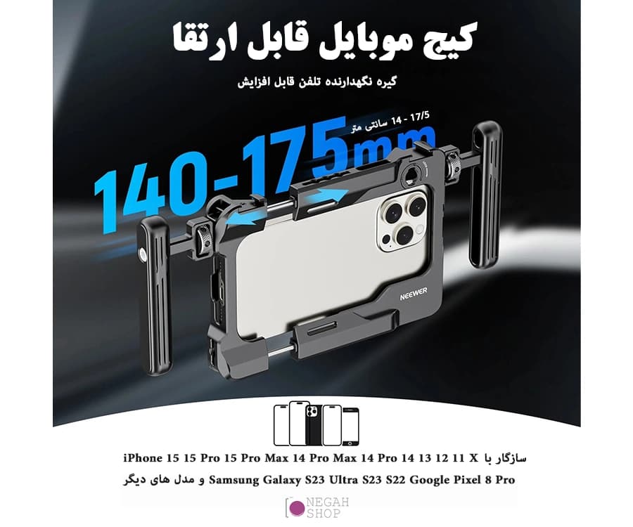 کیج موبایل Neewer PA017 — تصویر ۲