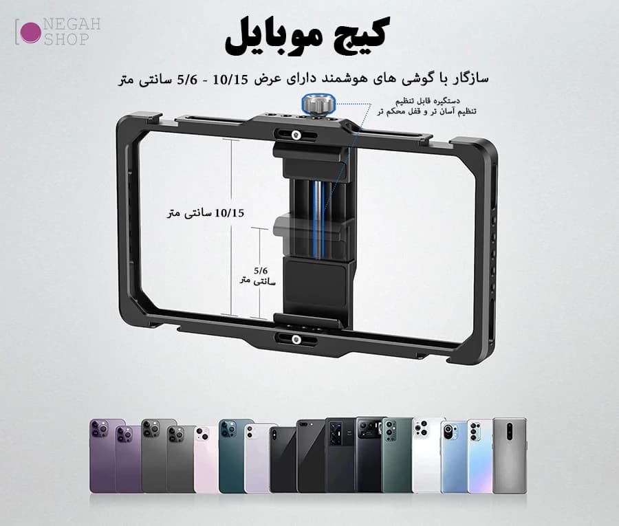 کیج موبایل فلزی Neewer PA009 — تصویر ۲