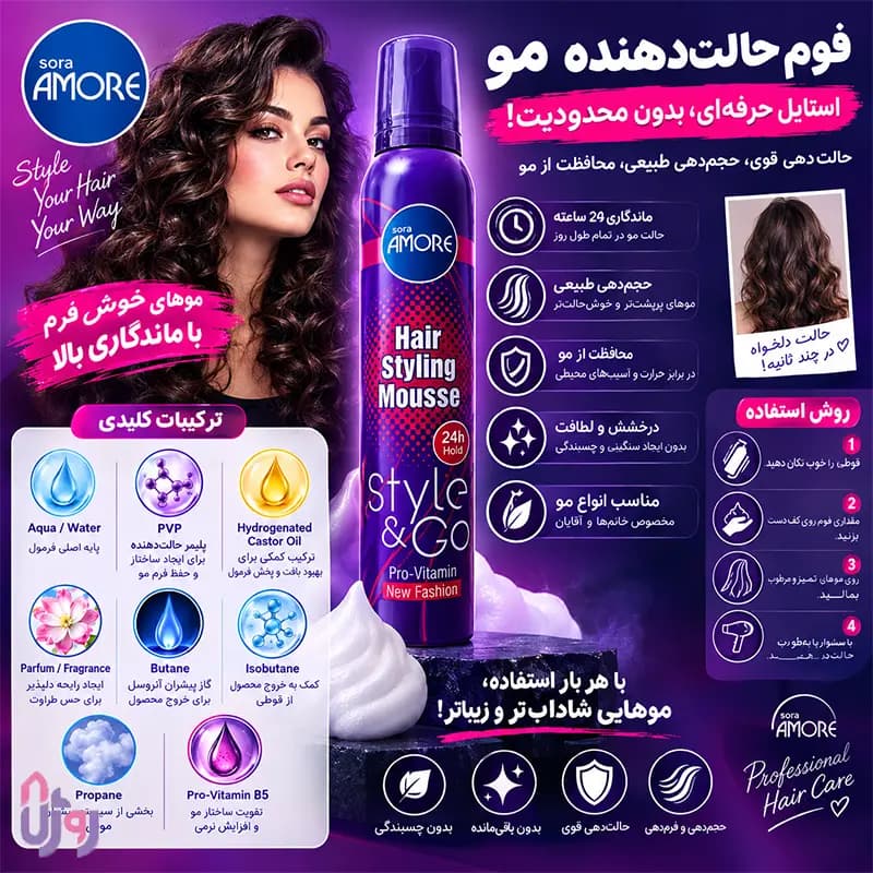 اسپری حالت دهنده مو سورا آمور Sora Amore مدل موس حالت‌دهنده مو New Fashion پرو ویتامین Pro-Vitamin حجم 225 میلی‌لیتر — تصویر ۳