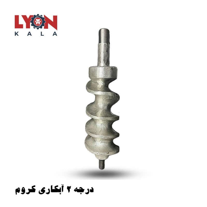 مارپیچ چرخ گوشت فجر درجه 2 آبکاری کروم
