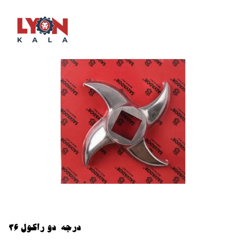 تیغه چرخ گوشت سایز ۳۲ سالوادور چینی درجه دو راکول 36