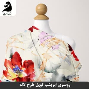 روسری مجلسی 3 بُعدی فانتزی ابریشم تویل طرح گل لاله آبرنگی SH-T20