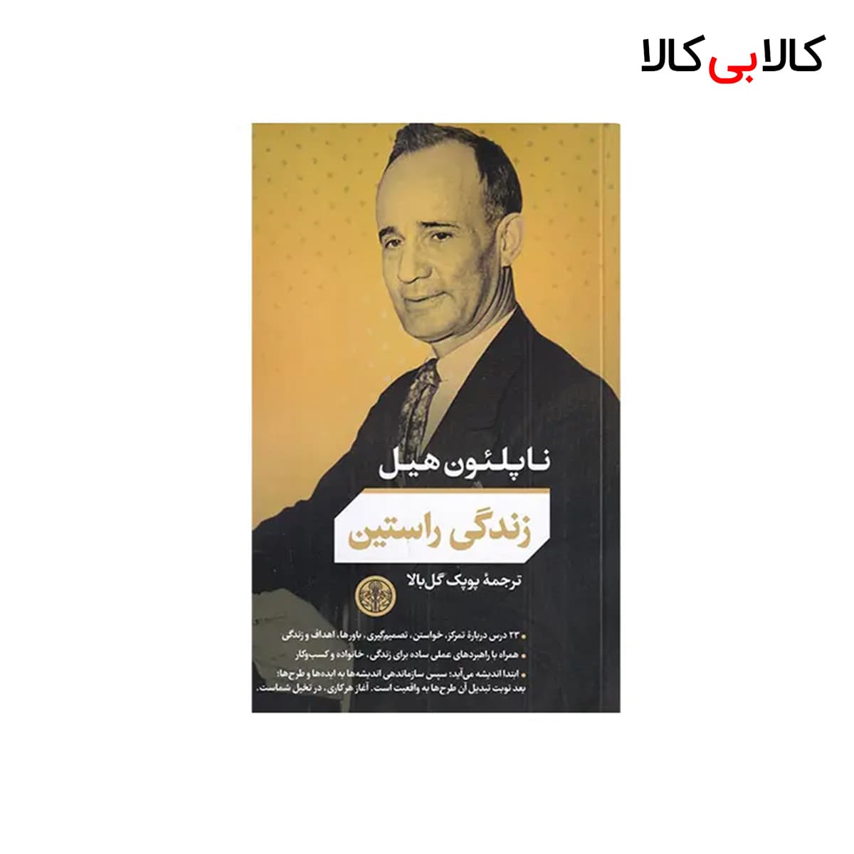 کتاب زندگی راستین اثر ناپلئون هیل نشر کتاب پارسه