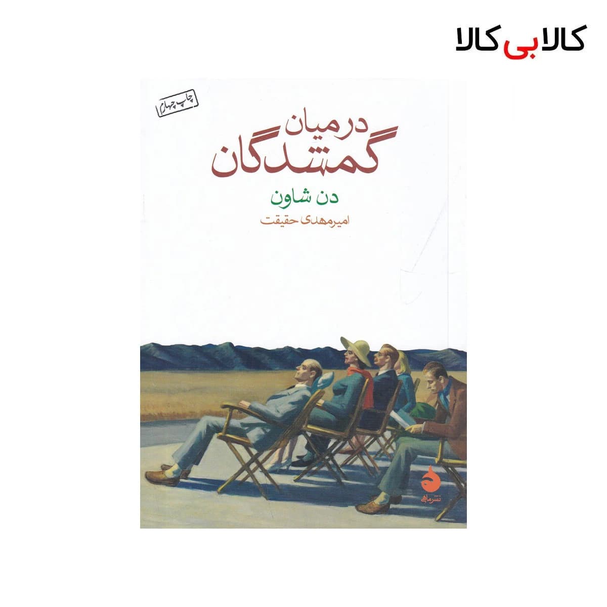 کتاب در میان گمشدگان اثر دن شاون نشر ماهی