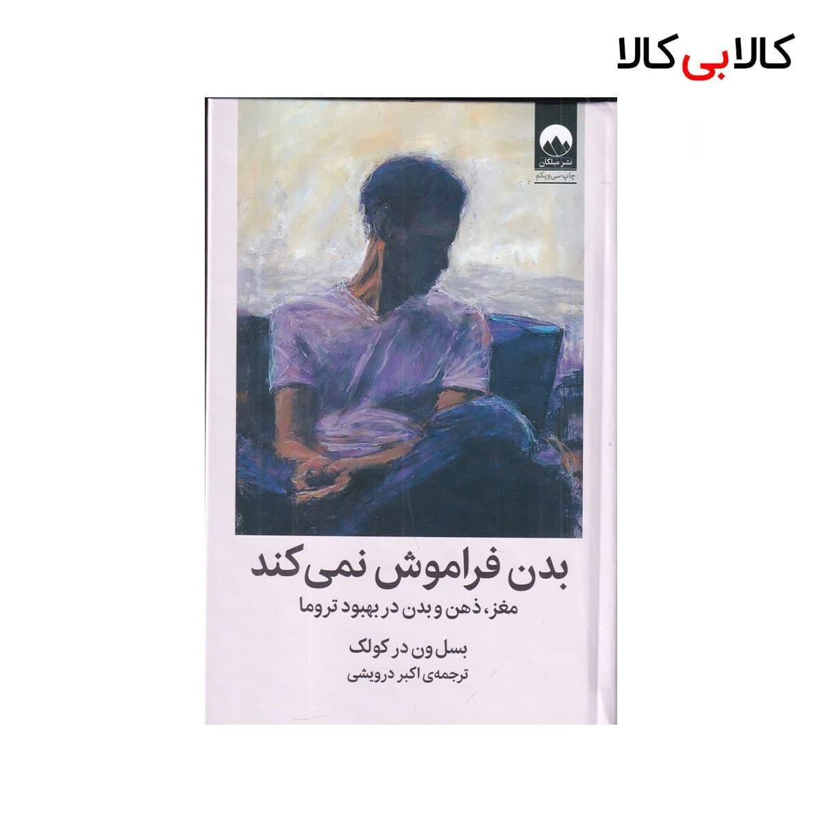 کتاب بدن فراموش نمیکند: مغز،ذهن و بدن در بهبود تروما اثر بسل ون در کولک نشر میلکان جلد گالینگور