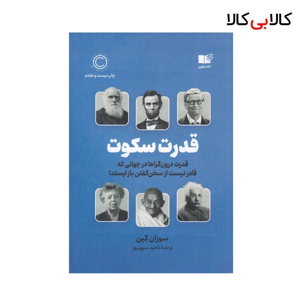 کتاب قدرت سکوت اثر سوزان کین نشر نوین توسعه