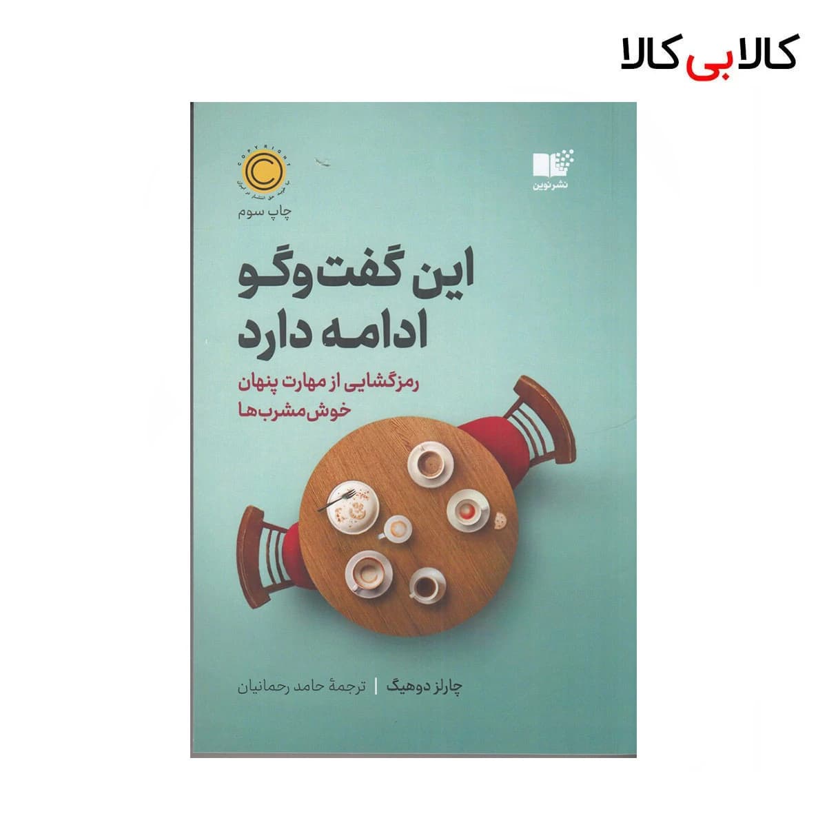 کتاب این گفت و گو ادامه دارد اثر چارلز دوهیگ نشر نوین توسعه