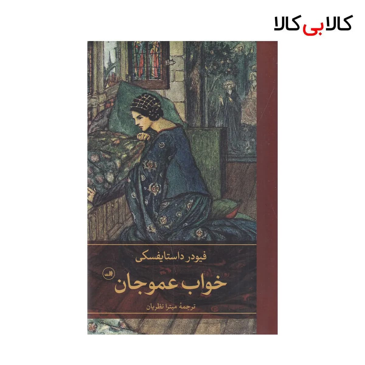 کتاب خواب عمو جان اثر فئودور داستایوسکی نشر ثالث جلد گالینگور