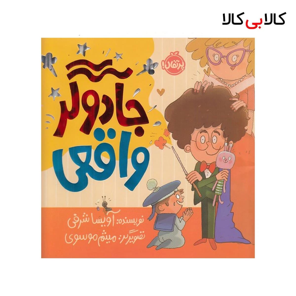 کتاب جادوگر واقعی اثر آویسا شرقی انتشارات پرتقال