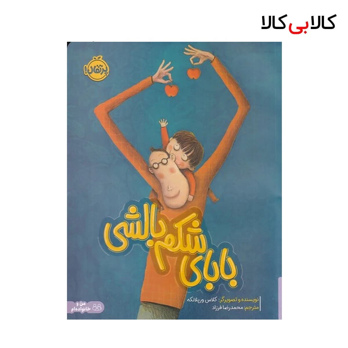 کتاب بابای شکم بالشی اثر کلاس ورپلانکه انتشارات پرتقال