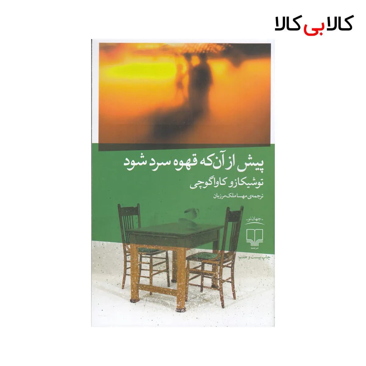 کتاب پیش از آن‌که قهوه سرد شود اثر توشیکازو کاواگوچی نشر چشمه