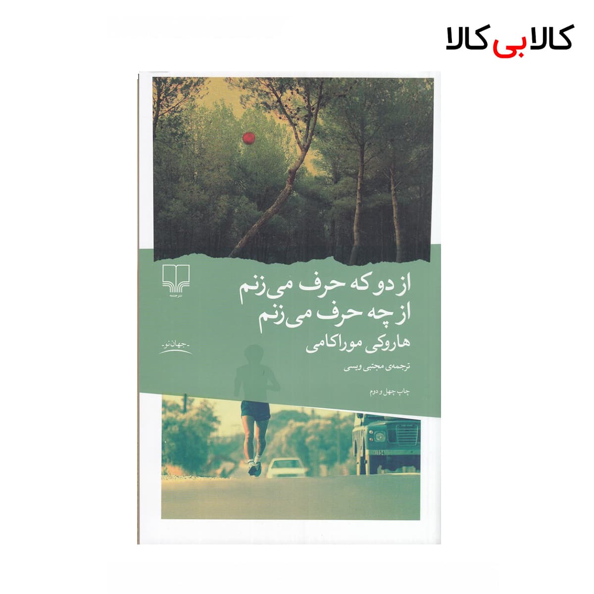 کتاب از دو که حرف می‌زنم از چه حرف می‌زنم اثر هاروکی موراکی نشر چشمه