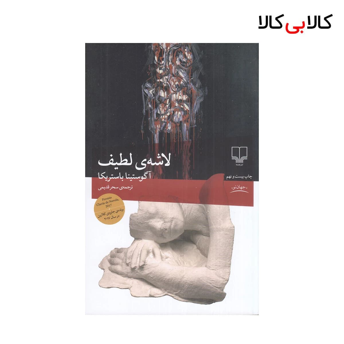 کتاب لاشه‌ی لطیف اثر آگوستینا باستریکا نشر چشمه
