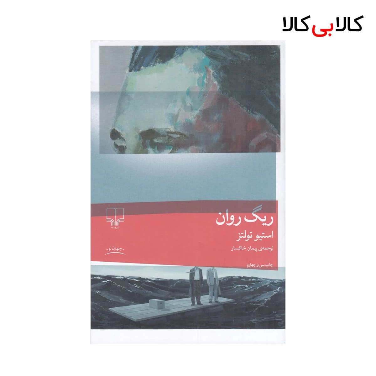 کتاب ریگ روان اثر استیو تولتز نشر چشمه