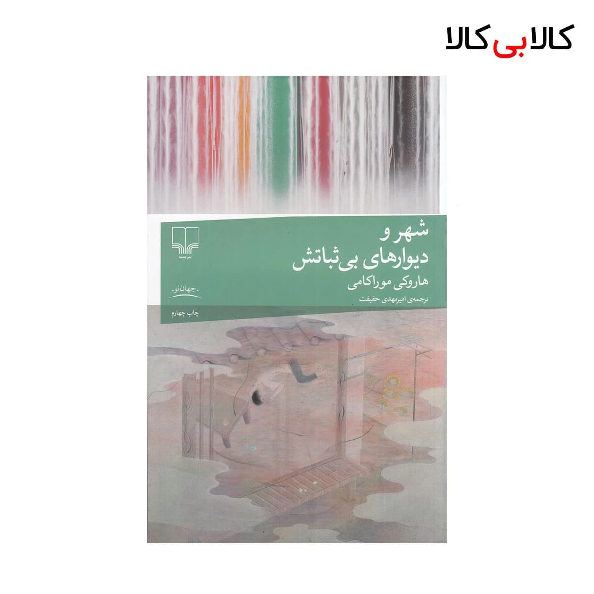 کتاب شهر و دیوارهای بی‌ثباتش اثر هاروکی موراکامی نشر چشمه