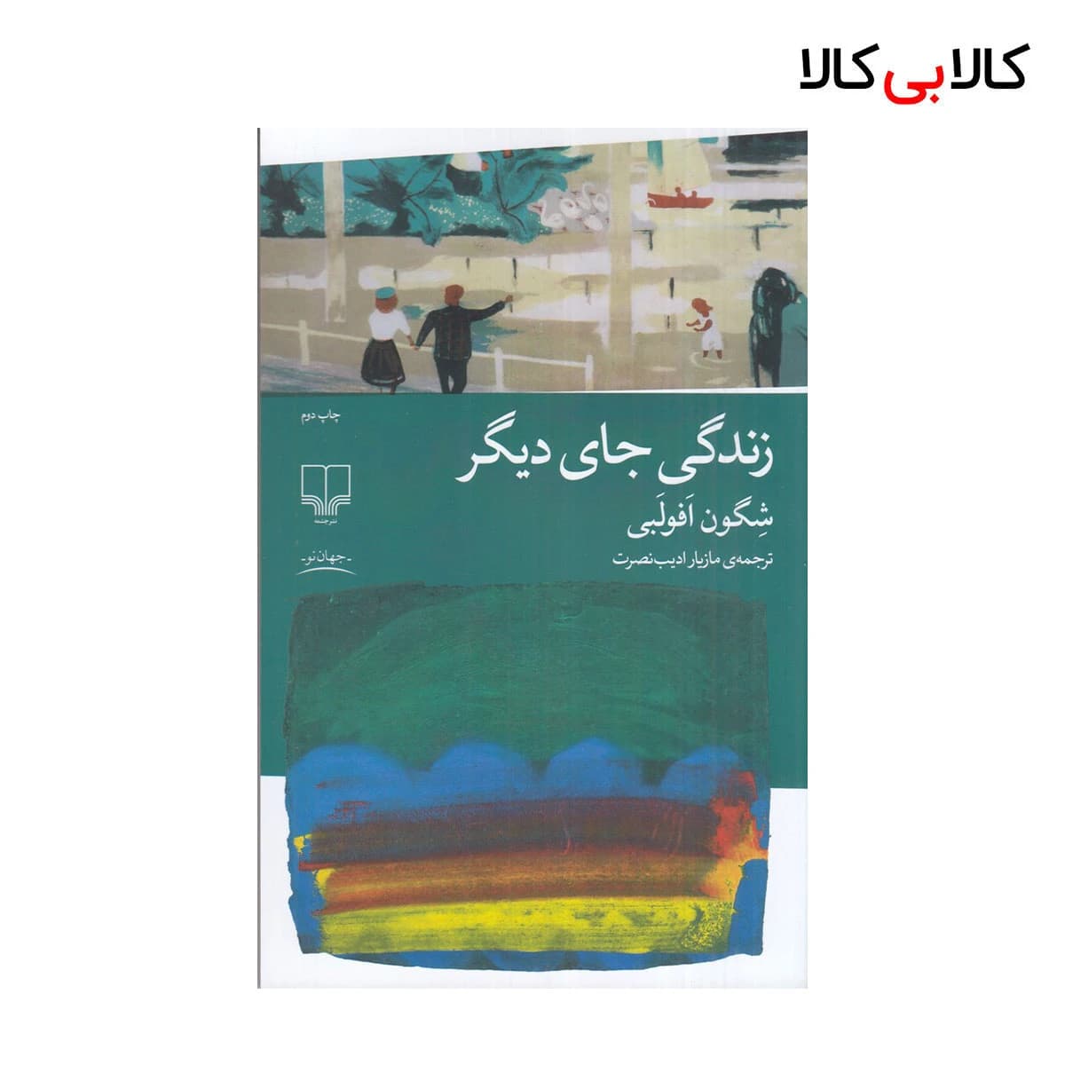 کتاب زندگی جای دیگر اثر شگون افولبی نشر چشمه