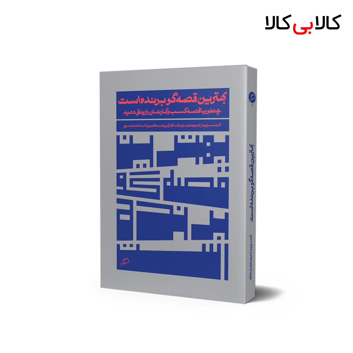 کتاب بهترین قصه گو برنده است اثر آنت سیمونز انتشارات آریانا قلم