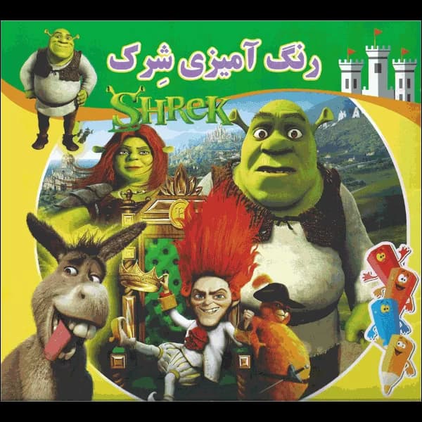 کتاب رنگ آمیزی شرک
