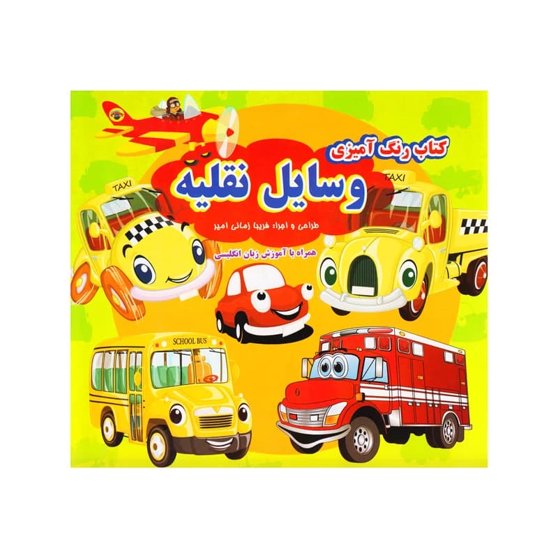 کتاب رنگ آمیزی وسایل نقلیه اثر فریبا زمانی امیر انتشارات داریوش