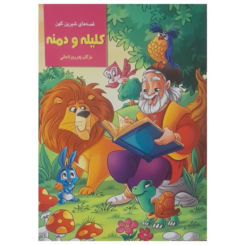 کتاب قصه های شیرین کهن کلیله و دمنه اثر مژگان چترروزتاجانی انتشارات اکسیژن