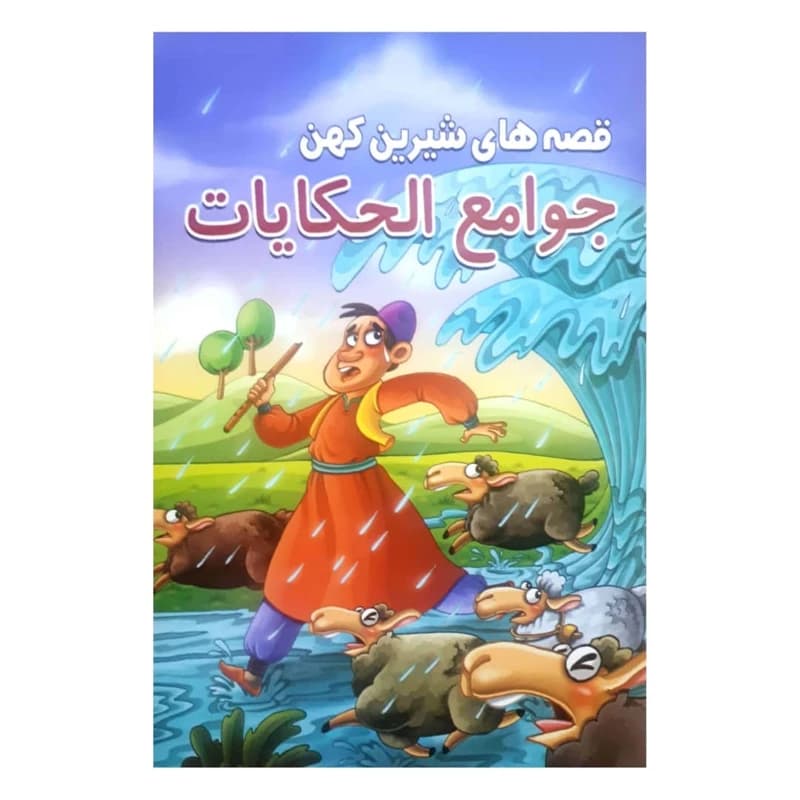 کتاب قصه های شیرین کهن جوامع الحکایات اثر حسین تلخابی انتشارات محمد امین