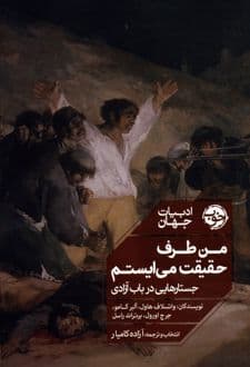 کتاب من طرف حقیقت می ایستم