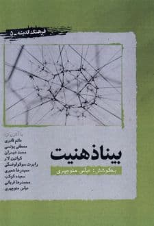 کتاب بیناذهنیت