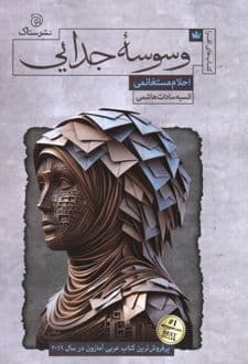 کتاب وسوسه جدایی