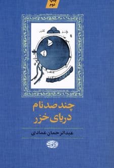 کتاب چند صد نام دریای خزر