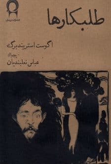 کتاب طلبکارها
