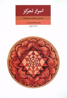 کتاب اسرار تمرکز