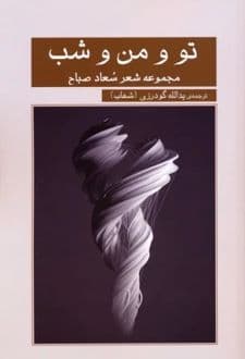 کتاب تو و من و شب