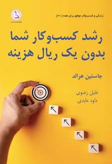 کتاب رشد کسب و کار شما بدون یک ریال هزینه