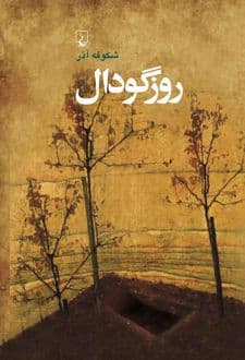 کتاب روز گودال