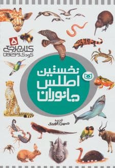 کتاب نخستین اطلس جانوران