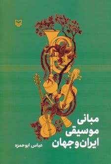 کتاب مبانی موسیقی ایران و جهان