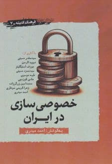 کتاب خصوصی سازی در ایران