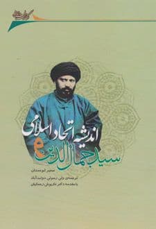 کتاب سیدجمال الدین و اندیشه اتحاد اسلامی