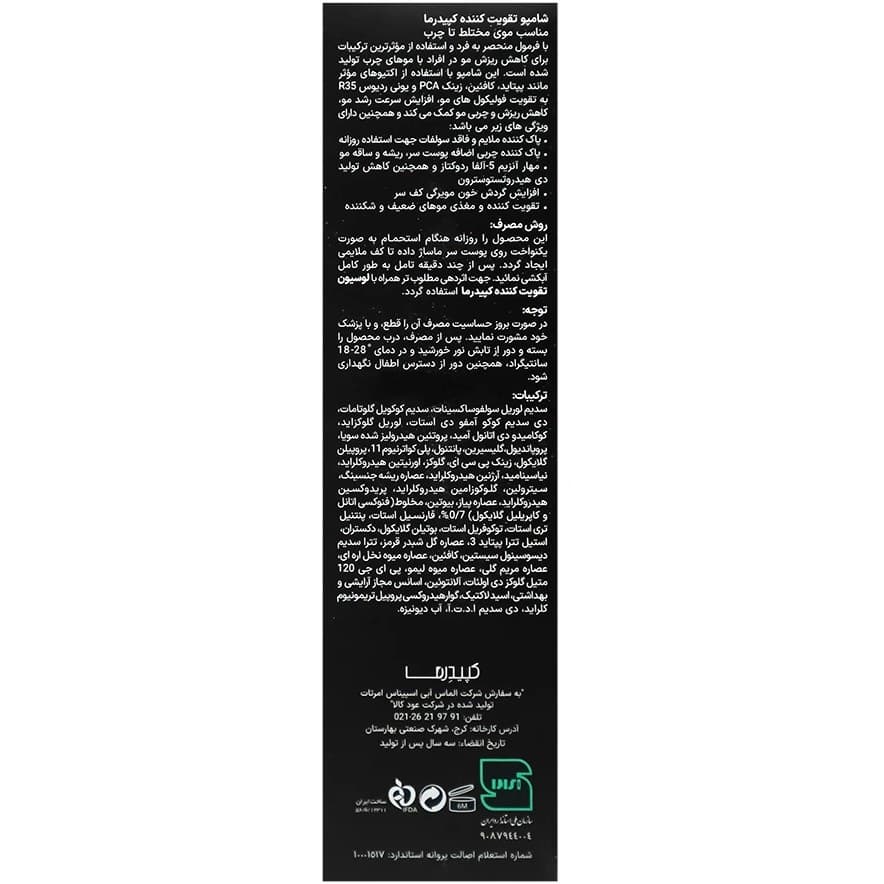 شامپو تقویت کننده موهای مختلط تا چرب کپیدرما 200 میل — تصویر ۲