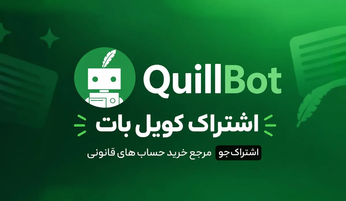 اکانت QuillBot کویل بات پرمیوم
