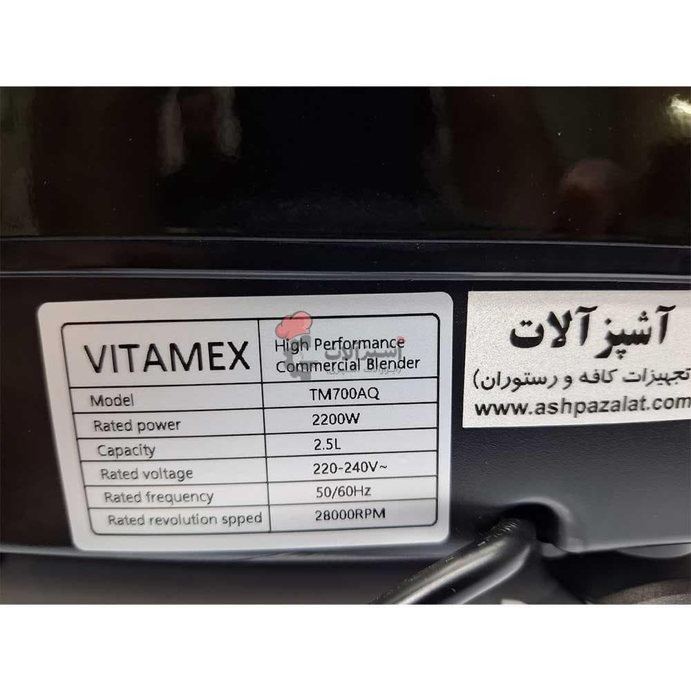 مخلوط کن صنعتی ویتامکس مدل VITAMEX TM700AQ — تصویر ۵